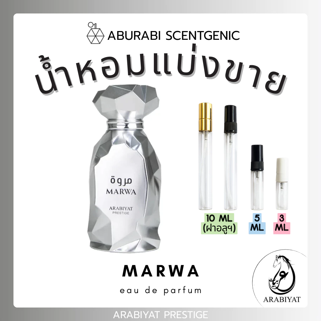 น้ำหอมแบ่งขาย Marwa - Arabiyat Prestige ขนาด 3,5,10 ml. น้ำหอมอาหรับ น้ำหอมดูไบ