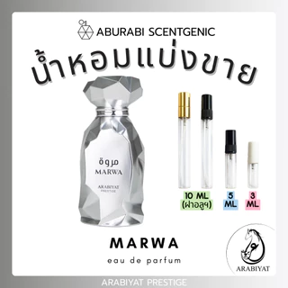 น้ำหอมแบ่งขาย Marwa - Arabiyat Prestige ขนาด 3,5,10 ml. น้ำหอมอาหรับ น้ำหอมดูไบ