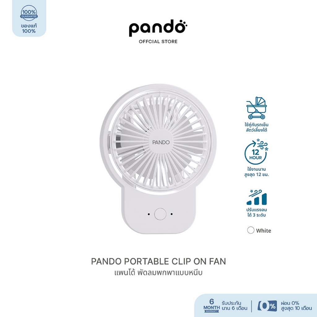 [สินค้าใหม่]  PANDO Portable Clip on Fan แพนโด้ พัดลมพกพาแบบหนีบ