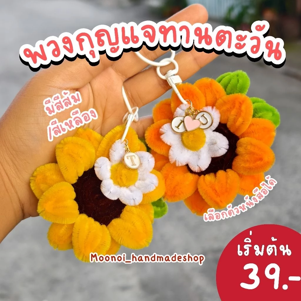 พวงกุญแจดอกทานตะวันลวดกำมะหยี่ ใส่ตัวอักษรได้ ของขวัญให้แฟน ของขวัญรับปริญญา ปัจฉิม