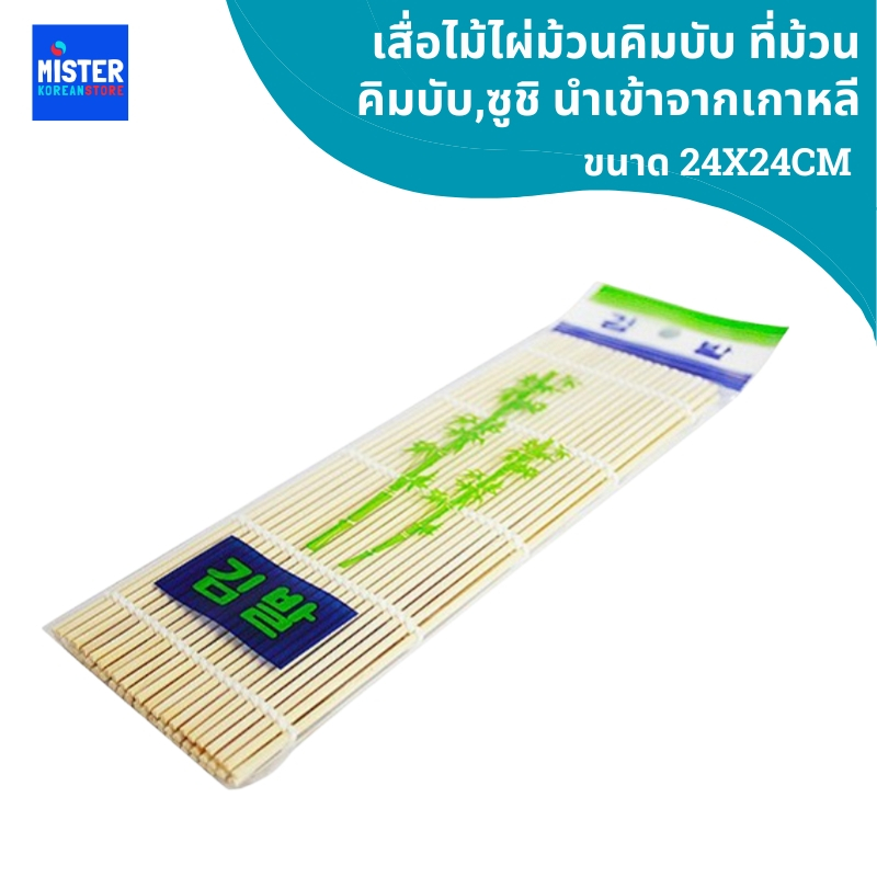 เสื่อไม้ไผ่ม้วนคิมบับ ที่ม้วนคิมบับ,ซูชิ นำเข้าจากเกาหลี 김발