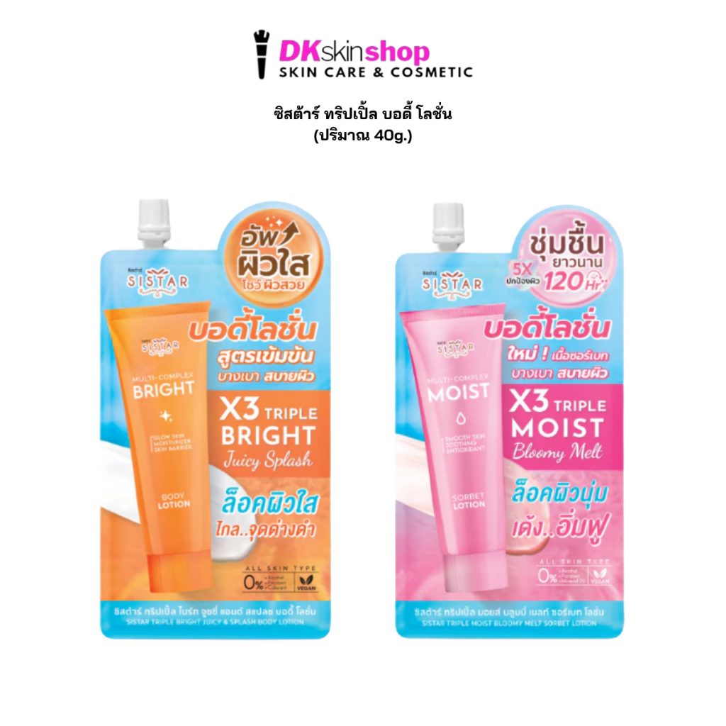 ซิสต้าร์ ทริปเปิ้ล บอดี้ โลชั่น [1ซอง] SISTAR TRIPLE BODY LOTION (ปริมาณ 40g.) มีให้เลือก 2 สูตร