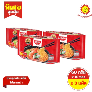 [ SET 3 แพ็ค ] Nissin นิสชิน บะหมี่กึ่งสำเร็จรูป แบบซอง ขนาด 60 กรัม x 10 ซอง มี 3 รสชาติ