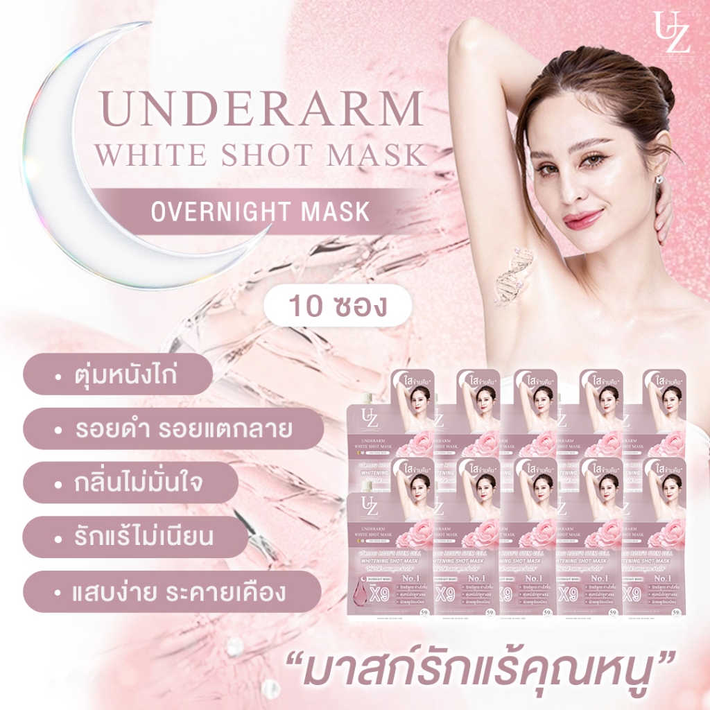 [10 ซอง] มาสก์รักแร้คุณหนู รักแร้ขาวข้ามคืน ลดหนังไก่ สูตรอ่อนโยน UZI UNDERARM WHITE SHOT MASK ครีมรักแร้ ครีมทารักแร้