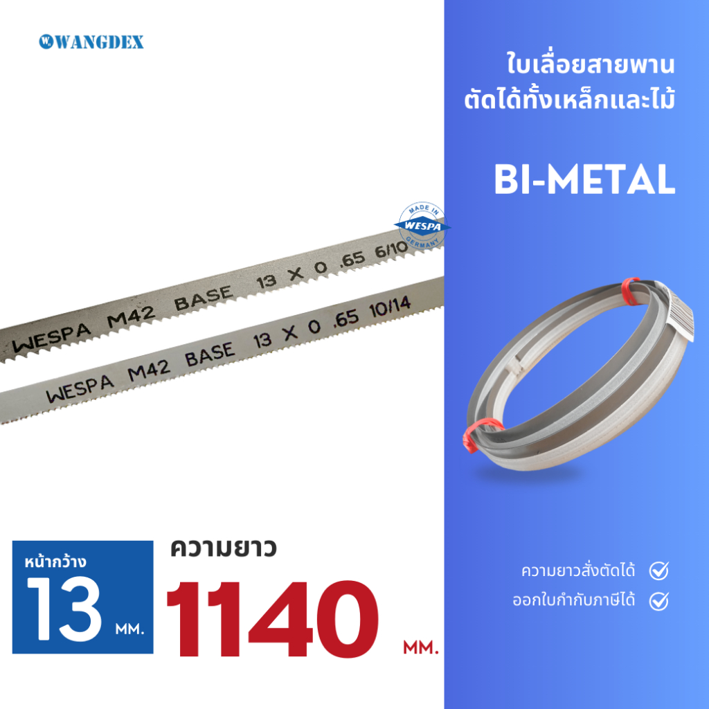 ใบเลื่อยสายพานตัดเหล็ก 13 mm. ยาว 1140mm. (เลือกฟัน)   Hi-Speed M42 ความยาวสั่งตัดได้