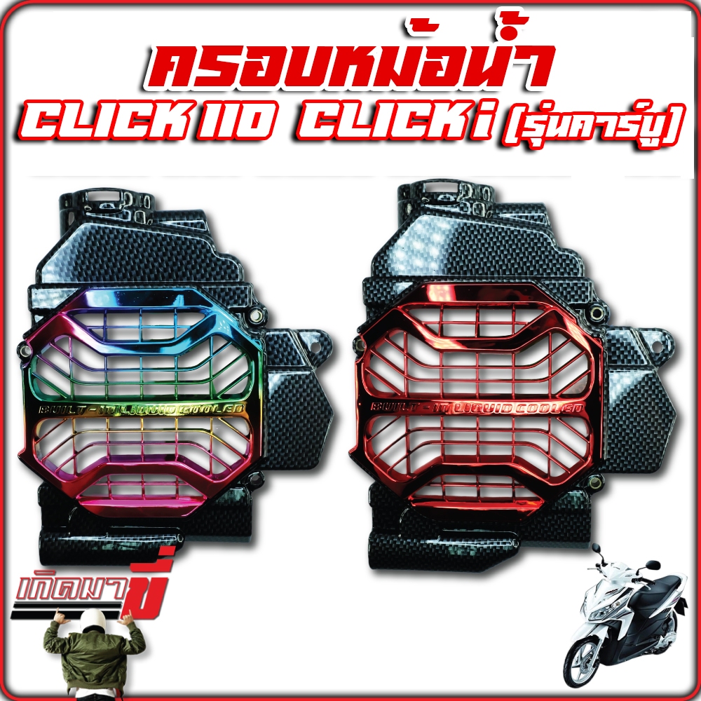 ครอบหม้อน้ำ CLICK110 CLICKi (รุ่นคาร์บู) ฝาครอบหม้อน้ำ คลิก คลิกคาร์บู  เคลือบฟิมล์ลอยน้ำ เคฟล่า CB + ชุบรุ้ง ชุบแดง ชุบ