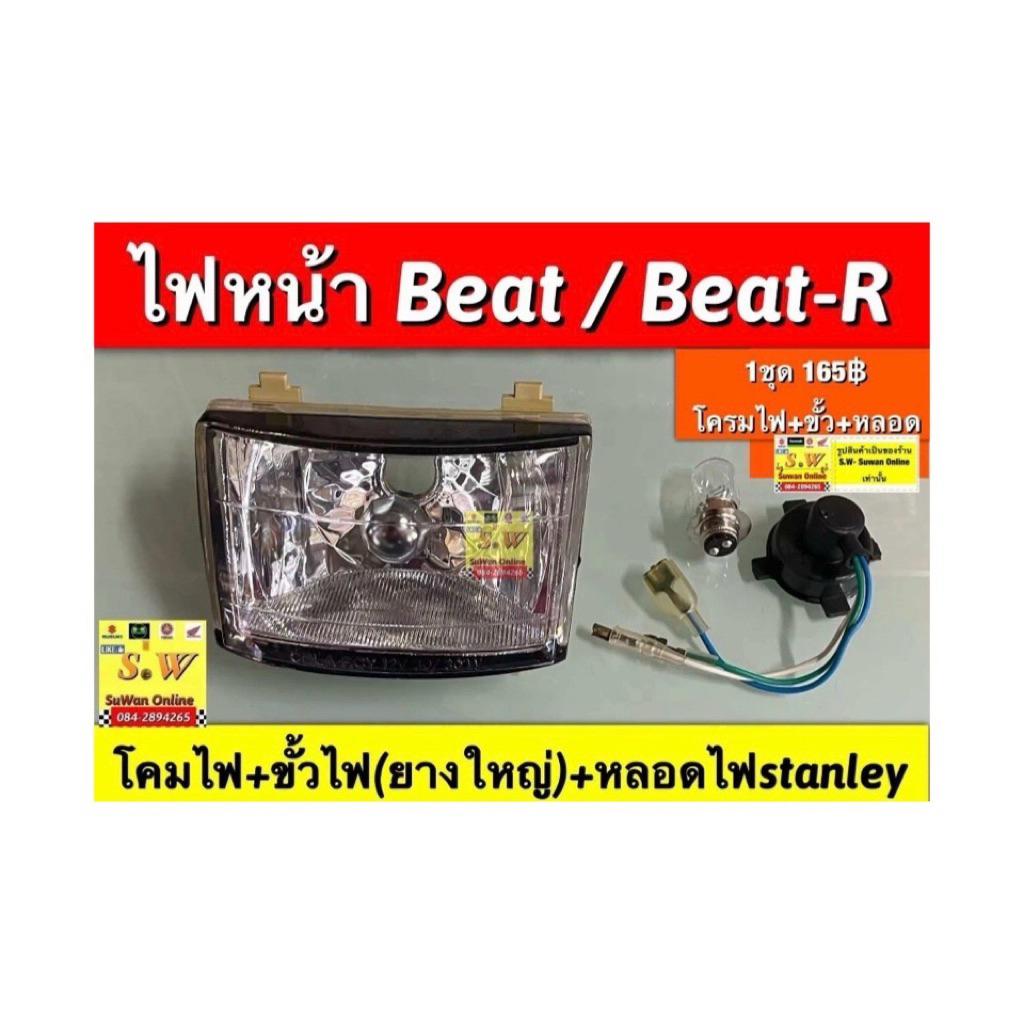 ไฟหน้า beat (ทั้งชุด ประกอบด้วยโครมไฟหน้า+ขั้วไฟยางใหญ่+หลอดไฟหน้าstand-ley) มี2สีให้เลือก ระหว่างโครมสีชุบเเละโครมสีฟ้า