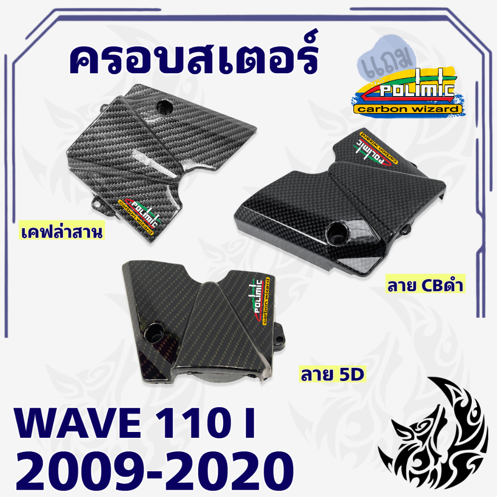 ฝาครอบสเตอร์ (ฝาครอบเครื่อง) WAVE 110 i (2009-2020) , DREAM SUPERCUB เคฟล่าลายสาน 5D แถมฟรีสติ๊กเกอร์ POLIMIC 1 ชิ้น