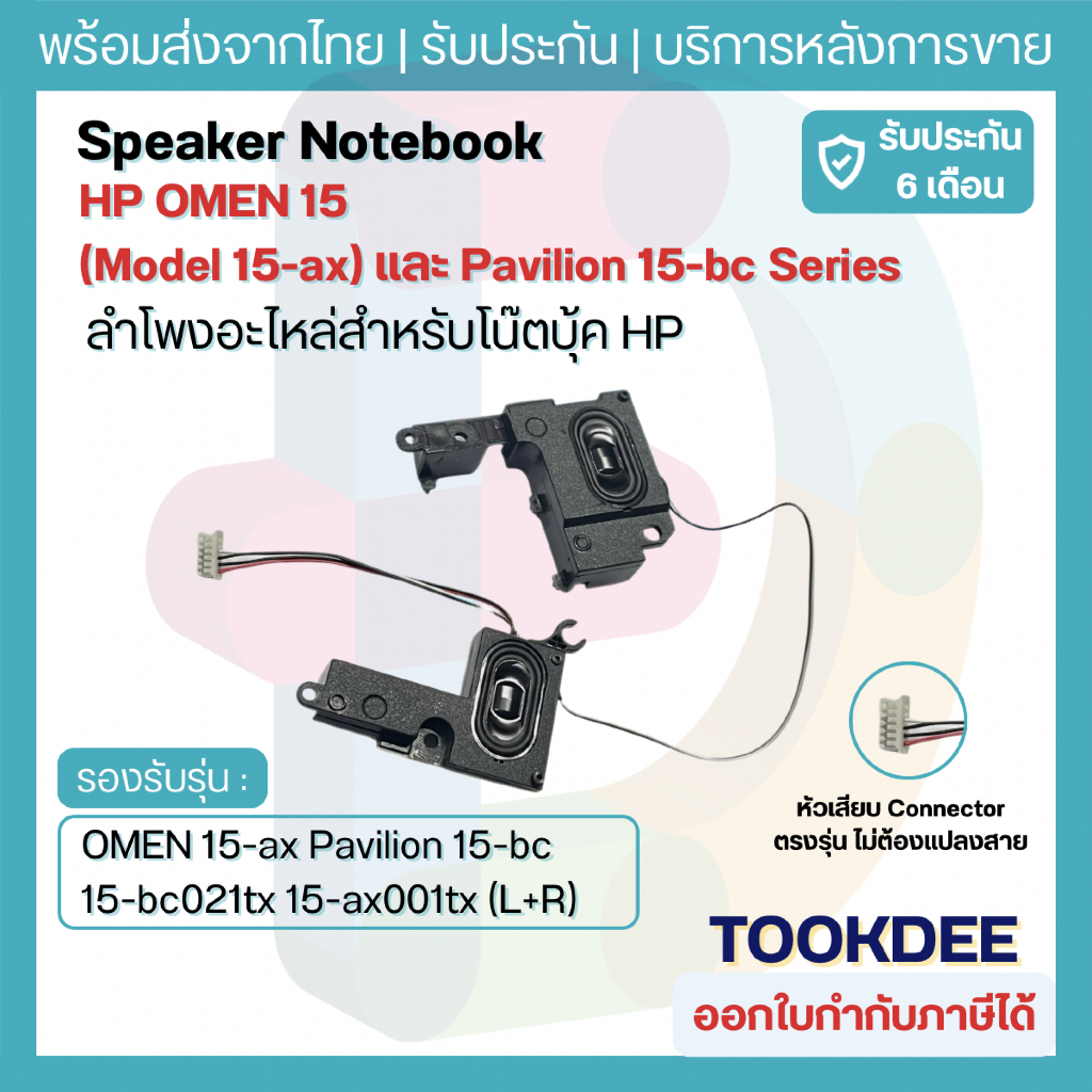 🔊 ลำโพงโน้ตบุ๊ค HP OMEN 15-ax Pavilion 15-bc 15-bc021tx Gaming Speaker L+R ซ้ายขวา ครบชุด ตรงรุ่น อะไหล่เทียบ 858976-001