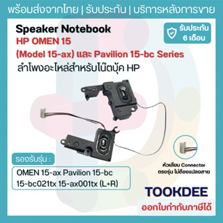 ลำโพง HP OMEN 15-ax Pavilion 15-bc 15-bc021tx 15-ax001tx (L+…
