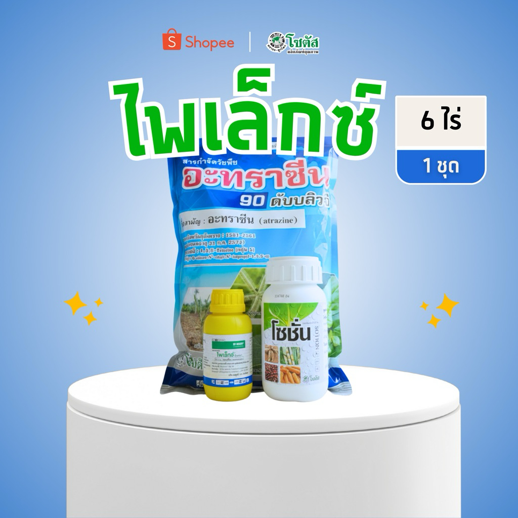 ไพเล็กซ์ ชุดพ่นทับข้าวโพด 6 ไร่(ตัวเดียวกับ คลีโอโปร) โทพรามีโซน+อะทราซีน 90% เลือก อะทราซีนได้