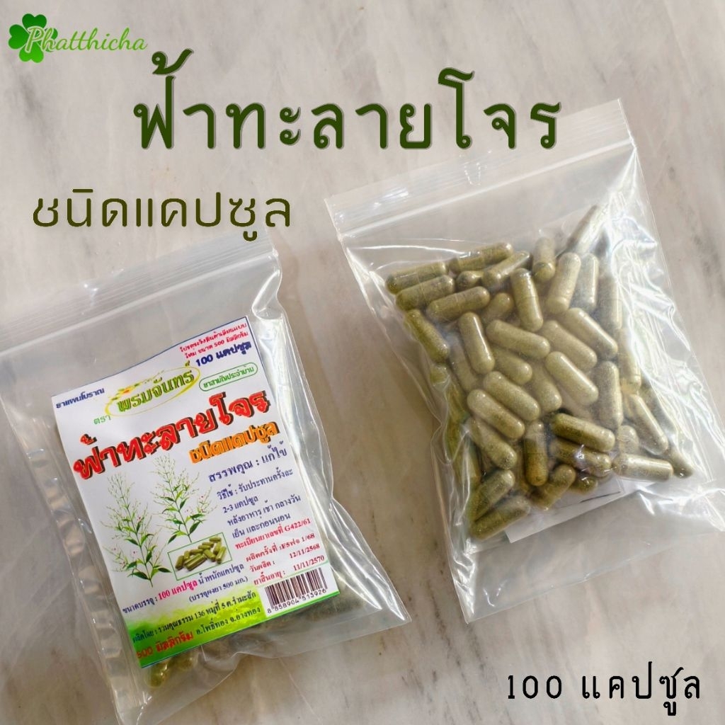ฟ้าทะลายโจร พรมจันทร์ ชนิดแคปซูล (100 แคปซูล)