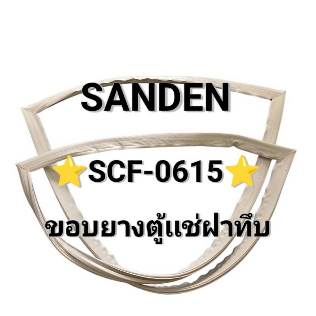 901497 ขอบยางตู้แช่ SANDEN รุ่น SCF-0615 ขอบยางตู้เเช่ 2 ฝา