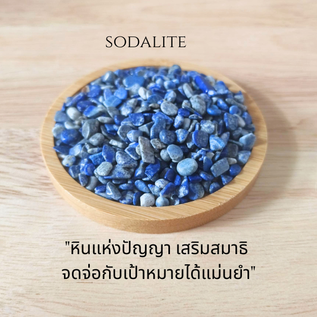 Blue Sodalite หินสีน้ำเงิน เสริมปัญญา สื่อสารชัดเจน ลดความเครียด