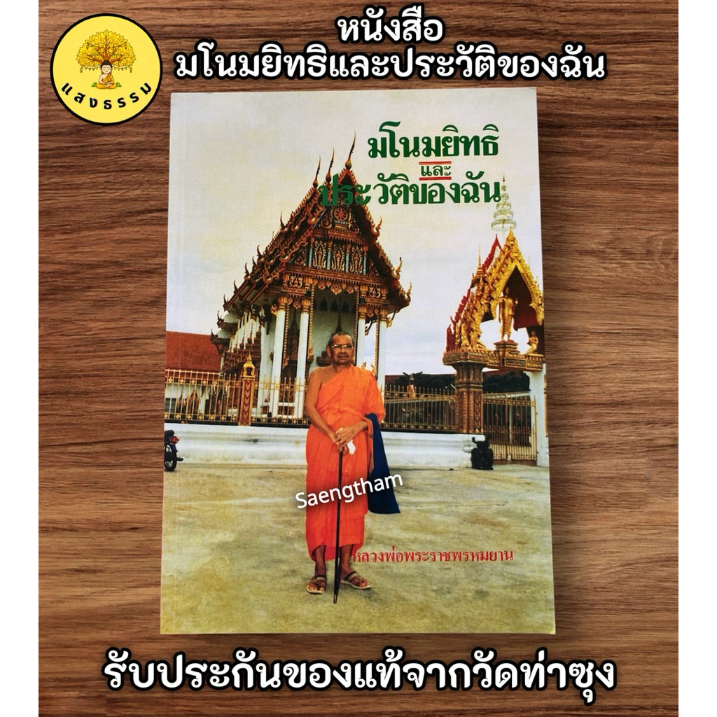 หนังสือมโนมยิทธิและประวัติของฉัน โดยหลวงพ่อฤาษีลิงดำ วัดท่าซุง จ.อุทัยธานี (📌ของแท้จากวัดท่าซุง)