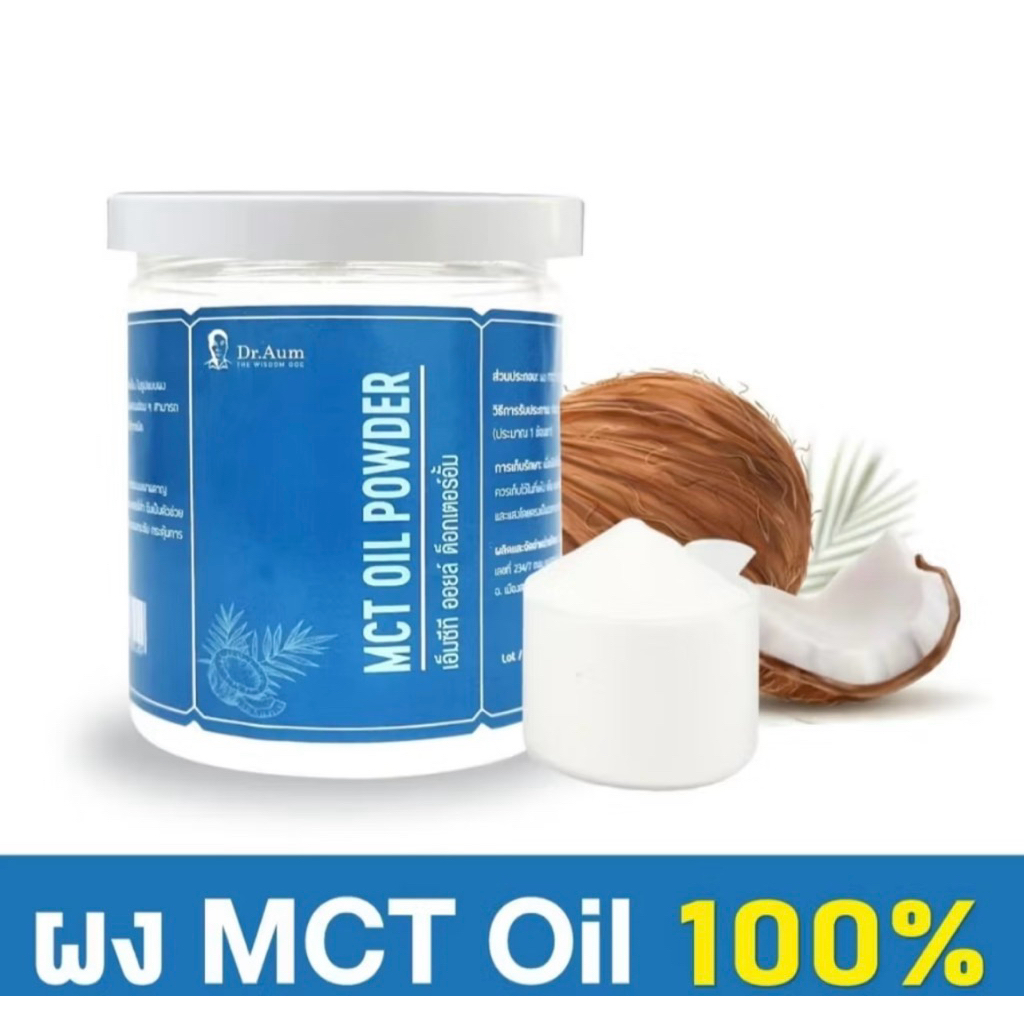MCTOIL ผงมะพร้าวสกัดเย็นDr.Aum ขนาด 200 กรัม กระปุก