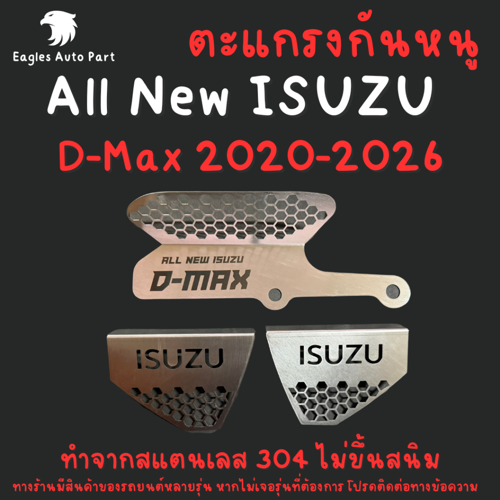 ตะแกรงกันหนู Isuzu Dmax 2024 2025 2026  D-Max โฉมใหม่ล่าสุด  กันหนู อีซูซุ แผ่นกันหนู แผ่นสแตนเลส