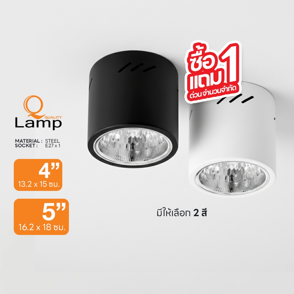 [1 แถม 1] มีจำนวนจำกัด! Surface Mounted Downlight โคมไฟติดดาวน์ไลท์ติดลอย รุ่น Q Lamp 442 , 443