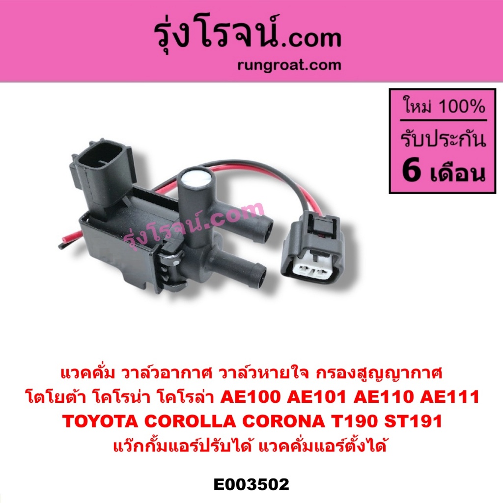 E003502 แวคคั่มแอร์โตโยต้า แวคคั่มAE100 วาล์วอากาศ วาล์วหายใจ กรองสูญญากาศ โตโยต้า AE100 AE110 ST190