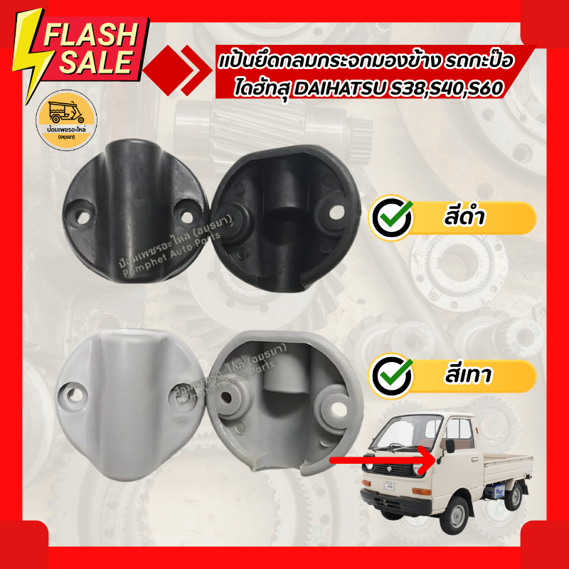 กระจกมองข้าง รถกะป๊อ ไดฮัทสุ DAIHATSU S38,S40,S60 พร้อมแป้นยึด
