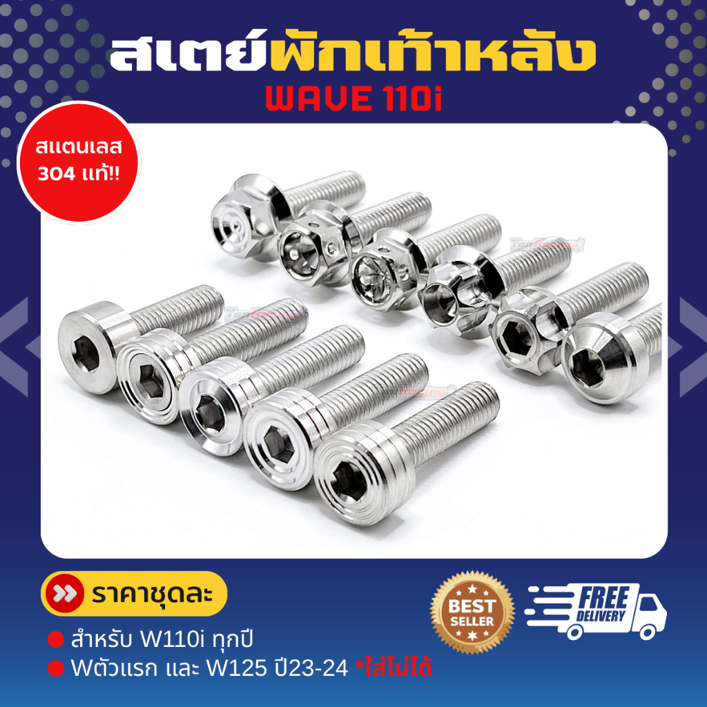 ชุดสเตย์พักเท้าหลัง W110iทุกปียกเว้นตัวแรก และW125ปี23-24 (1ชุดมี4ตัว) ราคาชุดละ!!