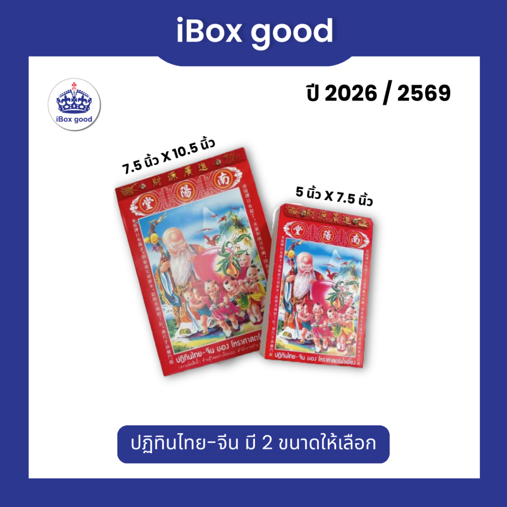 ส่งด่วน ปฏิทินก้อน  ปฏิทินน่ำเอี๊ยง ปฎิทิน2569 ปติทิน ปฏิทินจีน ปฎิทิน