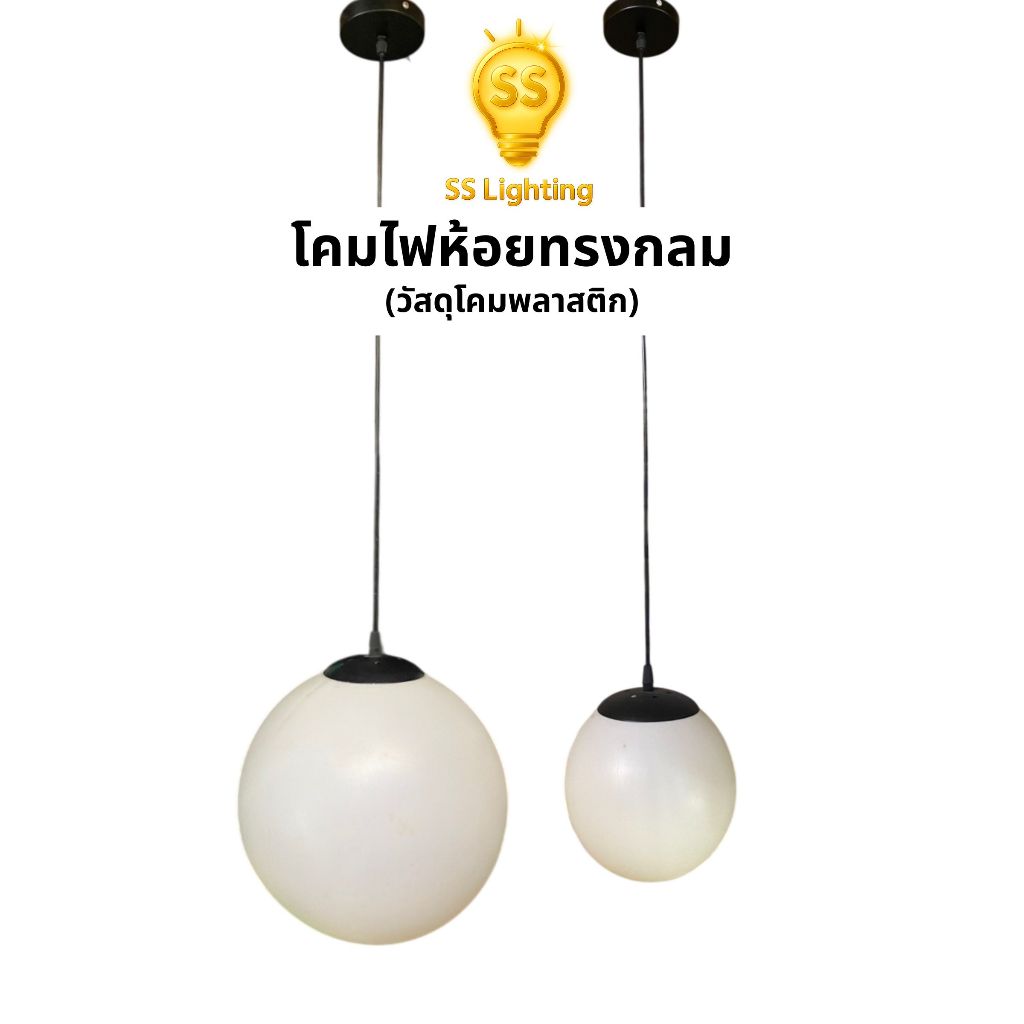 SS Lighting โคมไฟห้อย ทรงกลม วัสดุโคมพลาสติก ขนาด 8" 12" สายยาว1.5เมตร โคมไฟติดเพดาน (ไม่รวมหลอด)