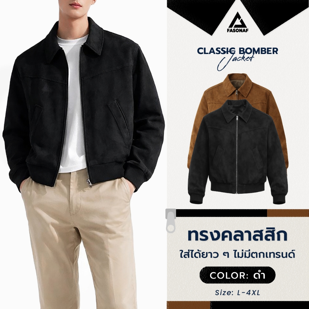 Classic Bomber แจ๊คเก็ตคอปกแขนยาวทรงคลาสสิค ใส่ได้ยาวๆไม่ตกเทรนด์ ดีเทลผ้าหนังกลับ ผ้านุ่มใส่สบาย ไม่อืดอัดไม่ต้องรีด💖