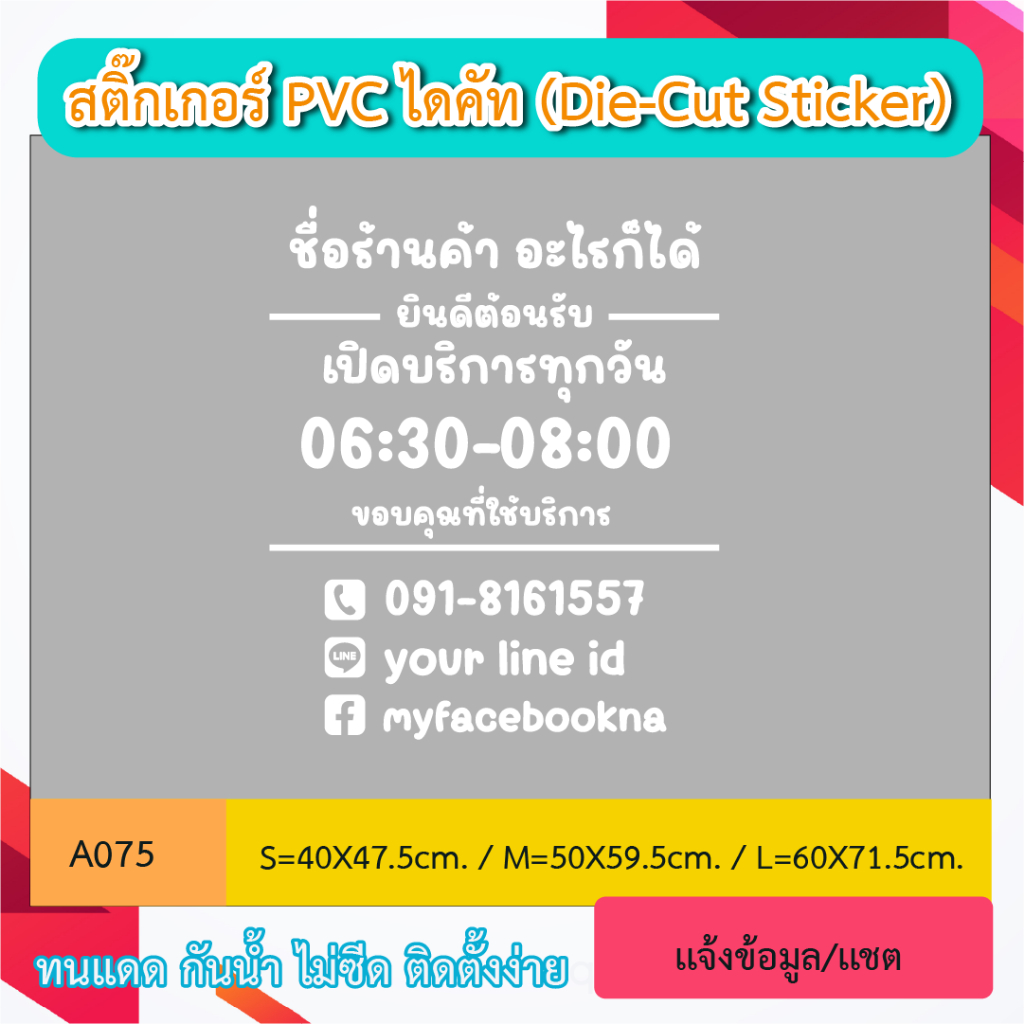 A075 “สติ๊กเกอร์ ป้ายเปิดทำการ +ชื่อร้านสินค้าและบริการ+ช่องทางติดต่อ” สติ๊กเกอร์ ไดคัท ติดเทปยก(Die-Cut Sticker)
