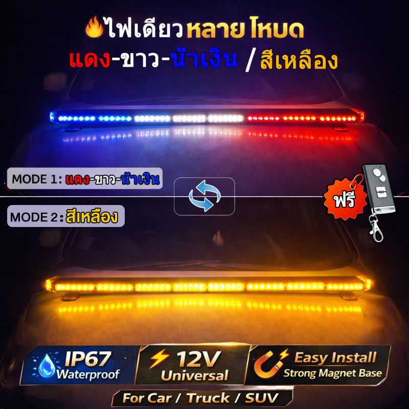 หลอด LED ไฟไซเรนไฟติดหลังคามาใหม่ 60-120cm 4-8 ท่อน 2 หน้ามีข้าง 74W 12V พร้อมขาแม่เหล็ก สีเหลือง แดง-ขาว-น้ำเงิน