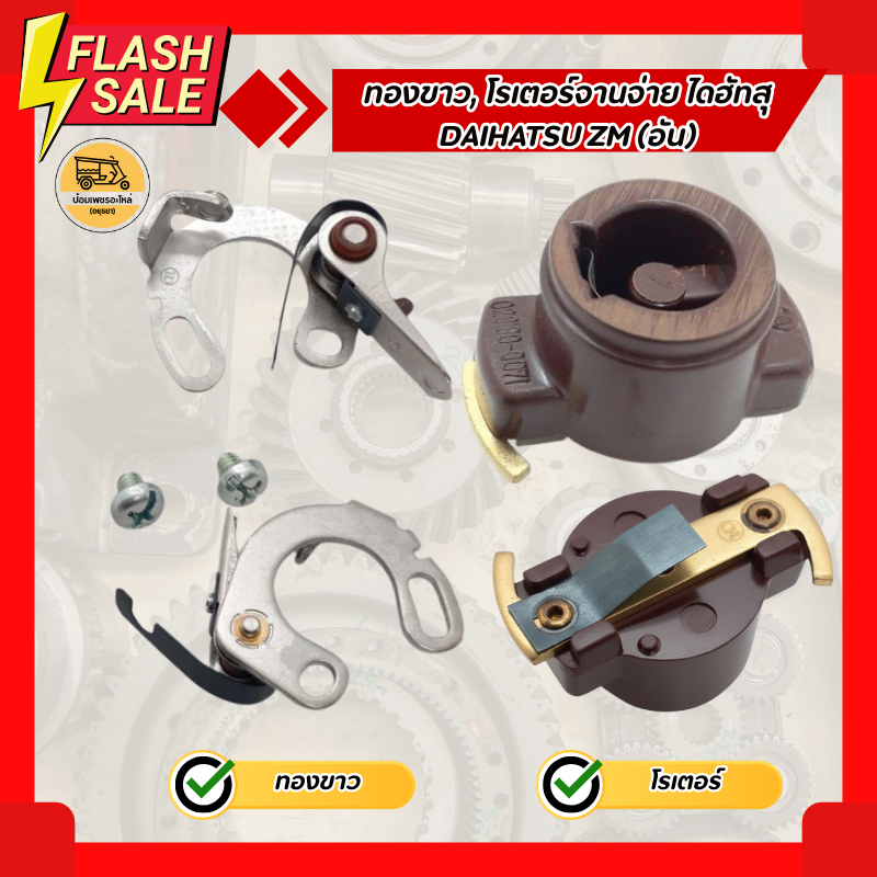 ทองขาว, โรเตอร์จานจ่าย ไดฮัทสุ DAIHATSU ZM (อัน)