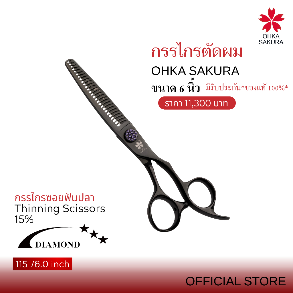 กรรไกร OHKA SAKURA รุ่นDiamond (รหัส115) กรรไกรซอย,ฟันปลา ขนาด6นิ้ว มือขวา  มีรับประกันแท้100%