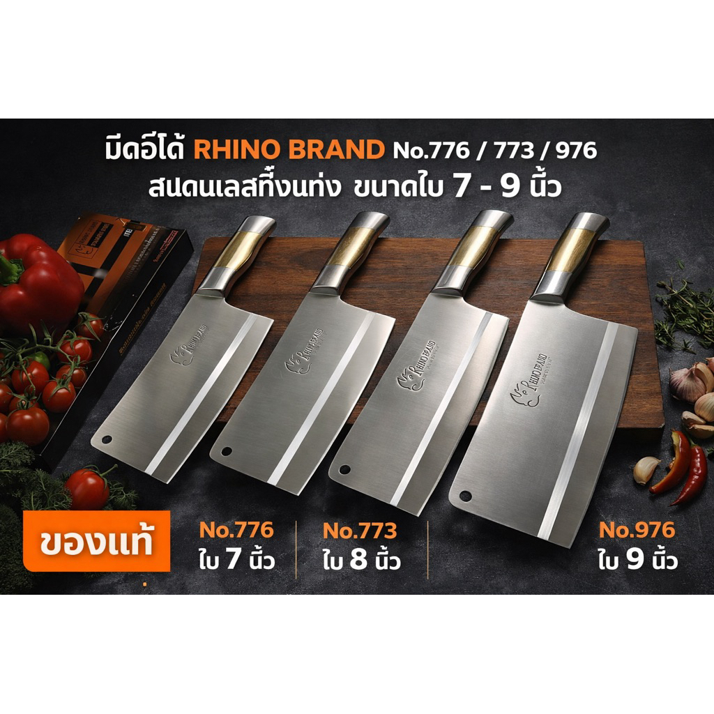มีดสแตนเลส Rhino Brand คุณภาพสูง คม ทนทาน ไม่เป็นสนิม