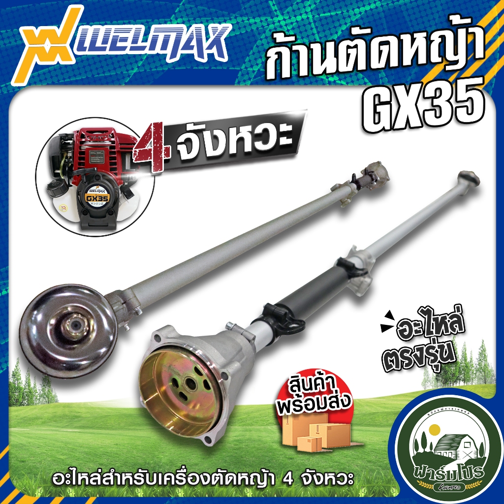 ก้านตัดหญ้า 4 จังหวะ GX35 WELMAX ครบชุด เกรดพรีเมี่ยม ใช้กับเครื่องตัดหญ้า 4 จังหวะ ราคาถูก พร้อมใช้งาน