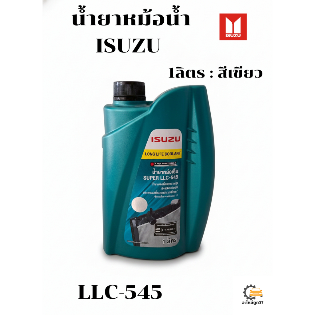 น้ำยาหม้อน้ำ ISUZU 1ลิตร LLC-545