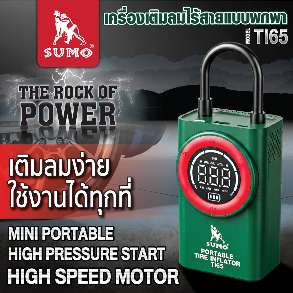เครื่องเติมลมไร้สาย แบบพกพา รุ่น TI65 SUMO สูงสุด 150PSI เติมลมเร็ว ใน 1นาที ตัดอัตโนมัติเมื่อลมเต็ม