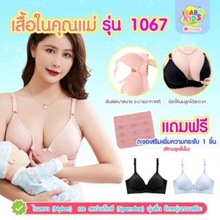 Babykids เสื้อในคุณแม่ เสื้อในให้นมลูก รุ่น 1067 ไร้โครงเหล็…
