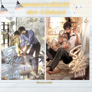 พร้อมส่ง หนังสือ รอคอยความเป็นไปได้ เล่ม 1-2 (2เล่มจบ) (ฉบับ…