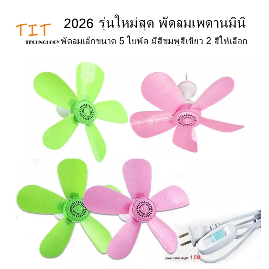 2026 รุ่นใหม่สุด พัดลมคลิปมินิ พัดลมเล็กขนาด 5 ใบพัด มี สีชมพูและสีเขียว - 2026 New model, mini clip fan with 5-Fan leaf