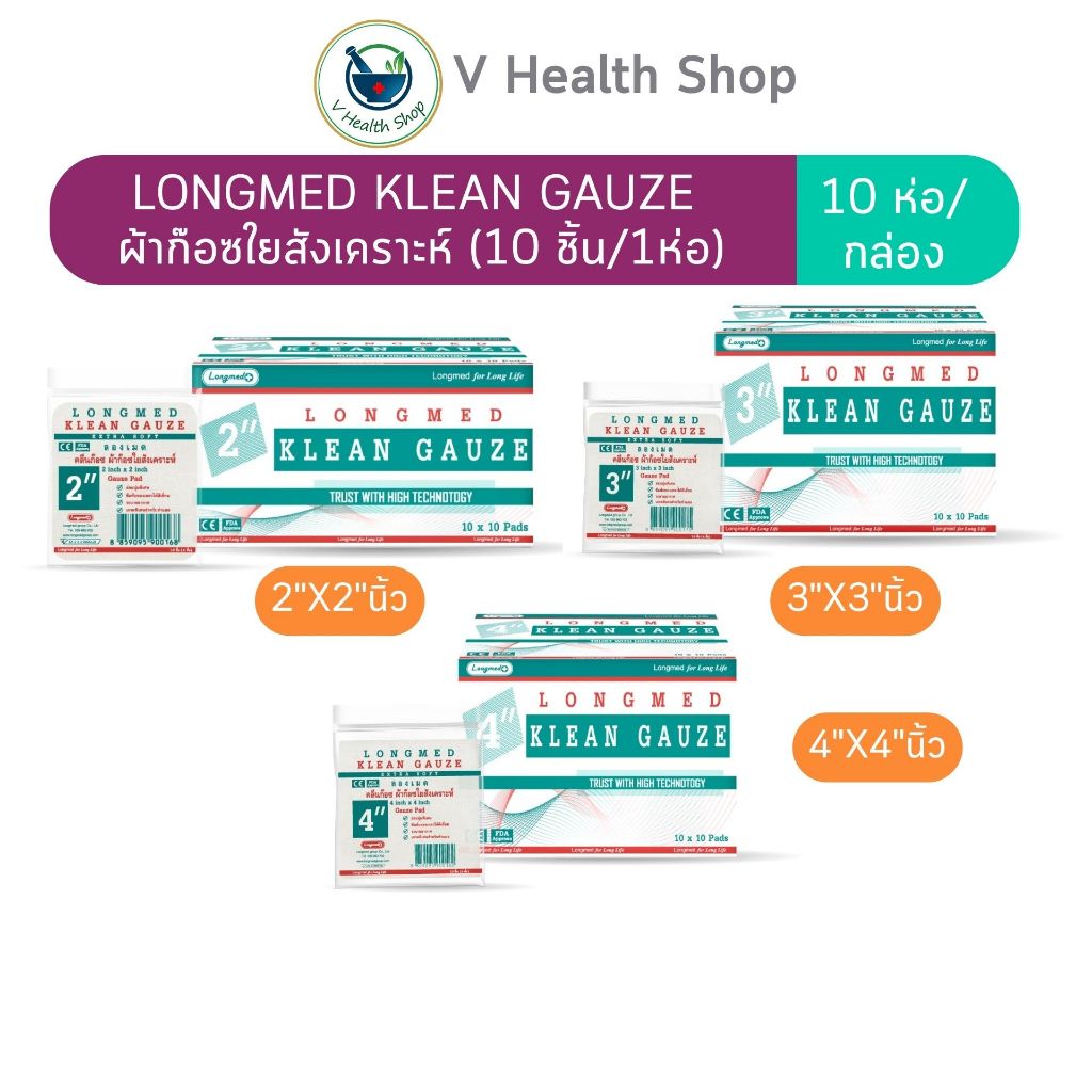 Longmed Klean Gauze ผ้าก๊อซใยสังเคราะห์ 10 ห่อ/ 1 กล่อง (100 ชิ้น)