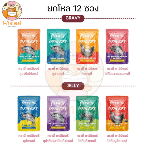 (12 ซอง) Pramy Carnivore อาหารเปียกแมว ชนิดซอง ขนาด 70 กรัม