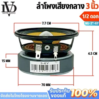 ลำโพง3นิ้ว ฟูลเรนจ์ ติดรถยนต์ เสียงคมชัดทุกย่าน ลำโพงเสียงกลางเฟสปลั๊ก3นิ้ว ดอกลำโพงเสียงดี NG-3"-6W