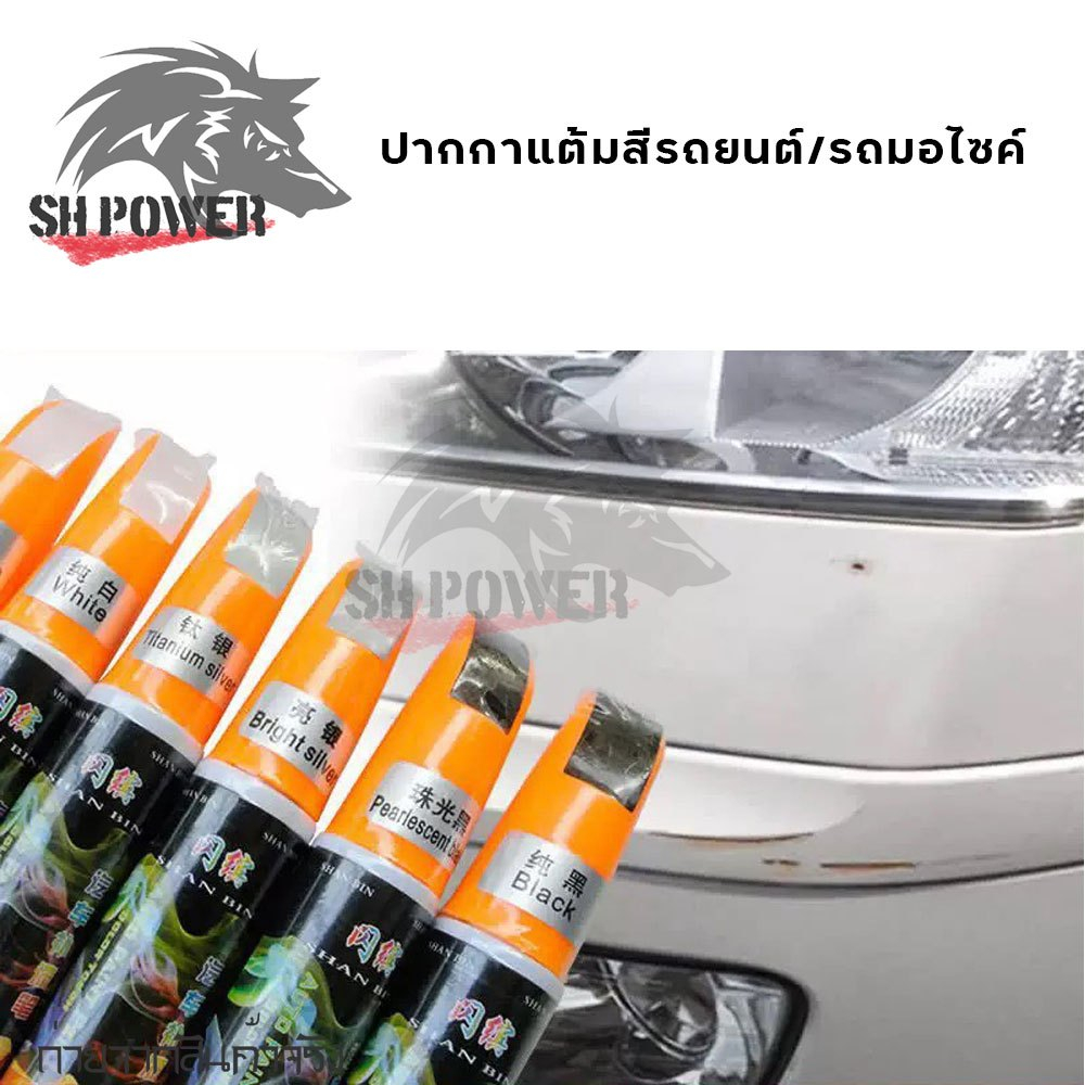 ปากกาแต้มสีรถยนต์ ซ่อมสีรอยลึกๆได้100% มี2หัวใช้งาน มาตรฐานรหัสสีตามโรงงาน (XX144)
