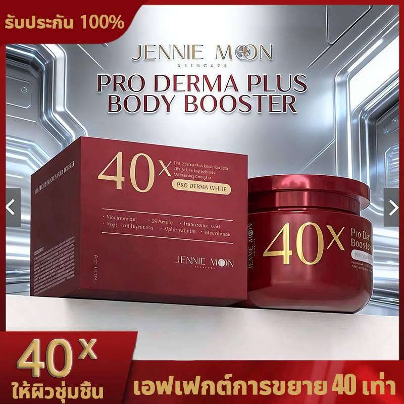 🚚จัดส่งที่รวดเร็ว🔥ครีม40x PRO DERMA PLUS BODY BOOSTER เจนนี่ มูน ครีมบำรุงผิวกาย JENNIE MOON 40X Pro