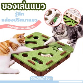 ของเล่นแมว กล่องปริศนาแมว DIY สักหลาด โพสต์ลับเล็บแมว ทนทาน …