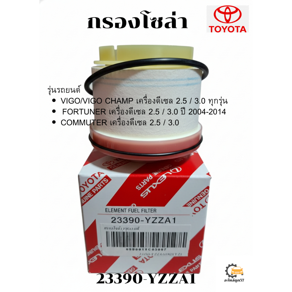 กรองโซล่า กรองดีเซล VIGO วีโก้ , FORTUNER ฟอร์จูนเนอร์ ,รถตู้ COMMUTER เครื่อง 2.5-3.0 รหัส 23390-YZZA1