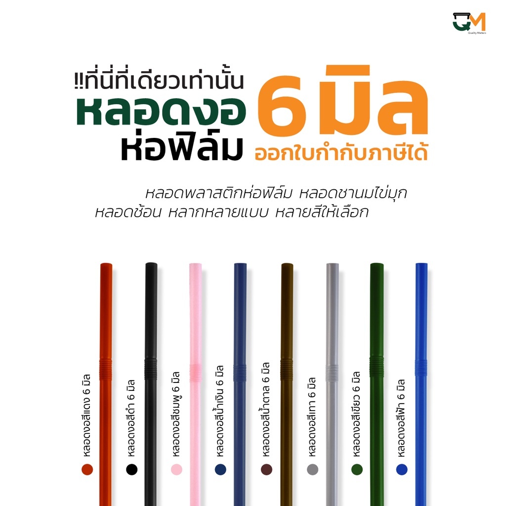 หลอดพลาสติก หลอดงอห่อฟิล์ม 6 มิล ห่อละ 100 เส้น มีสีให้เลือกกว่า 10 สี