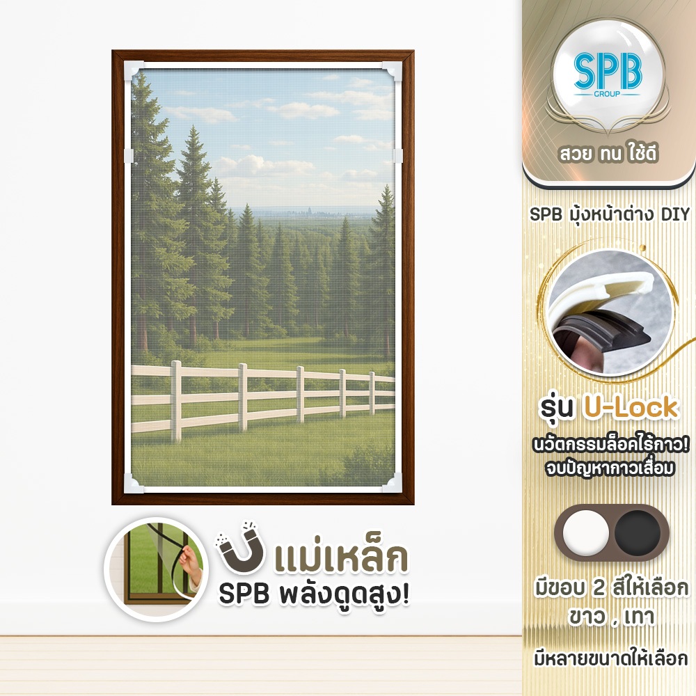 SPB ม่านแม่เหล็กกันยุง DIY U-Lock รุ่นใหม่ ไม่ใช้กาว ทนทาน ขนาดพอดีหน้าต่าง มุ้ง PE กันยุงแมลง