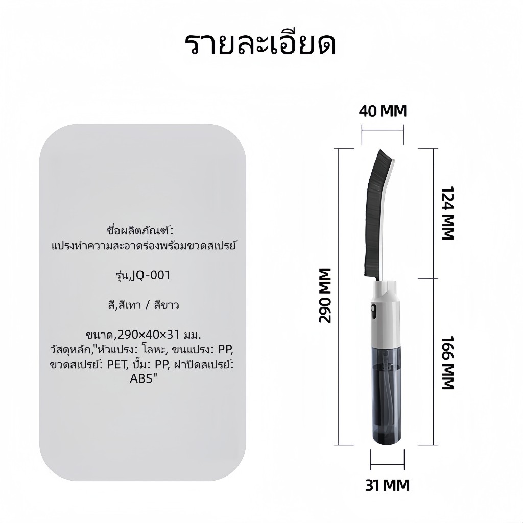 Enjoymore แปรงทำความสะอาดร่องพร้อมขวดสเปรย์ แปรงขัดซอกมุม ช่องว่าง ร่องเล็ก  หัวแปรงถอดเปลี่ยนได้ - รูปที่ 5