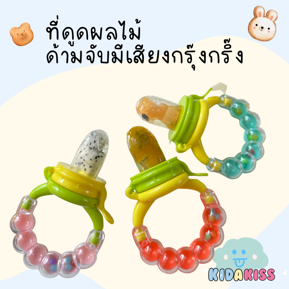 Kid a kiss จุกซิลิโคนใส่ผลไม้ สำหรับฝึกทานผลไม้ ด้ามจับมีเสียงกรุ้งกริ้ง